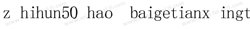 zhihun50hao baigetianxingti字体转换